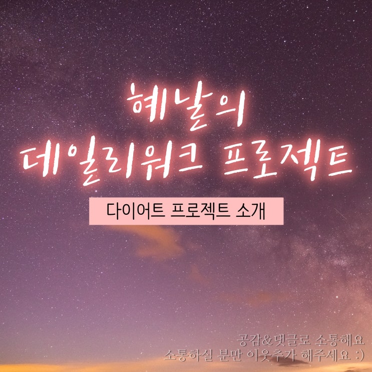 [자기관리] 데일리워크 프로젝트 세번째. SMART스마트한 다이어트(바디프로필 도전) 목표설정과 계획