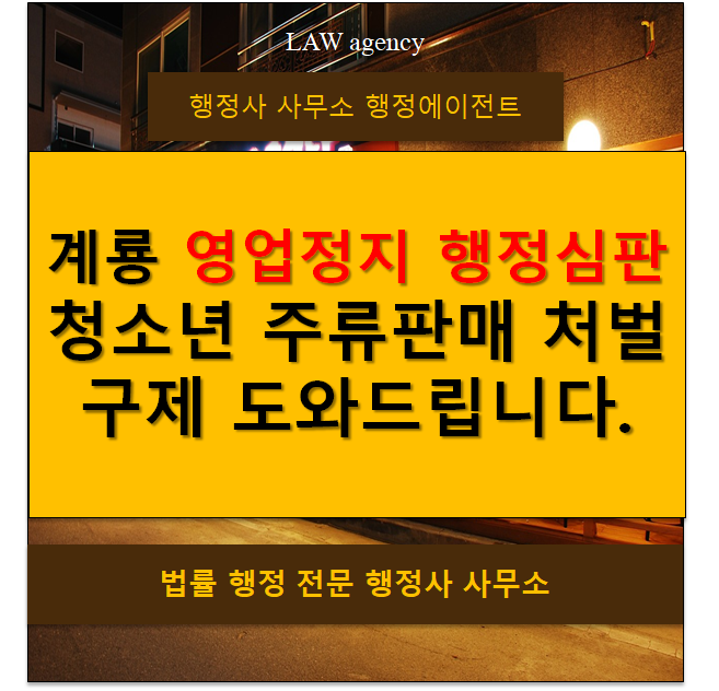  계룡 영업정지 행정심판, 청소년 주류 판매 처벌 구제 도와드립니다.