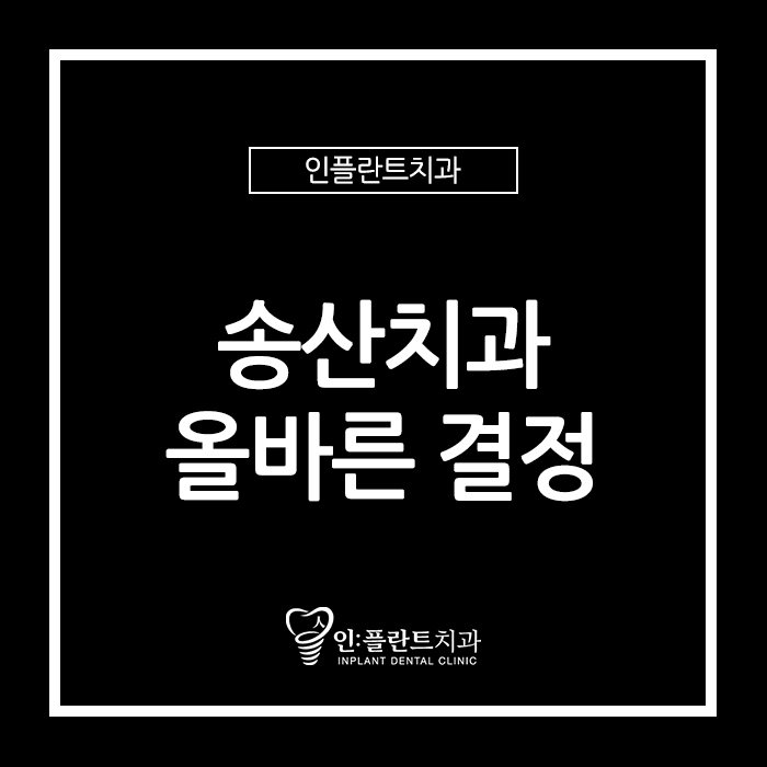  송산치과 올바른 결정 부담도 적게