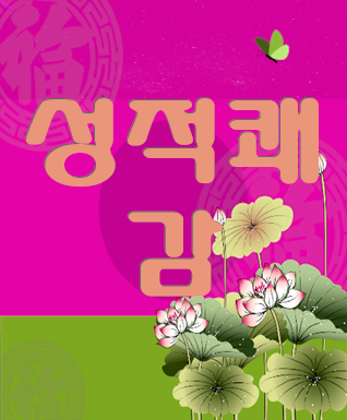  성적쾌감 수술약물주사 없이 극복하기