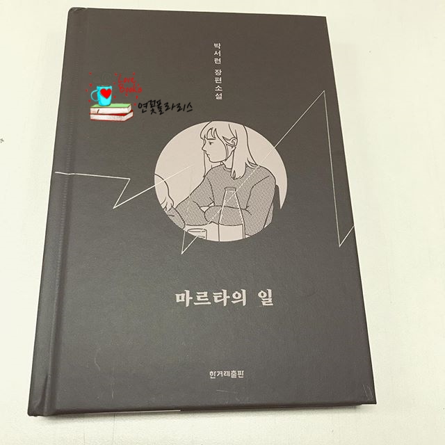  [즐독] 이 책 시작과 동시에 끝을 봐야겠어요. 궁금증 폭발!!