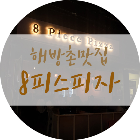  해방촌 피자 맛집 에잇피스 8piece 꼭 가야함.