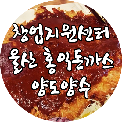 울산 홍익돈까스 창업 양도양수 창업비용