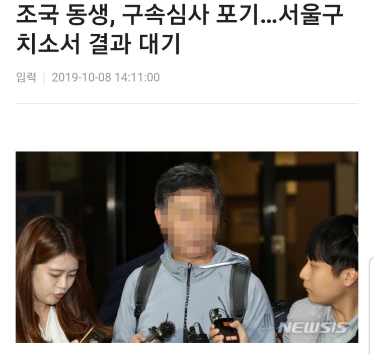 조국 동생, "배째라,법원 구속심문 안받겠다!!" 조국 동생, "배째라,법원 구속심문 안받겠다!!"