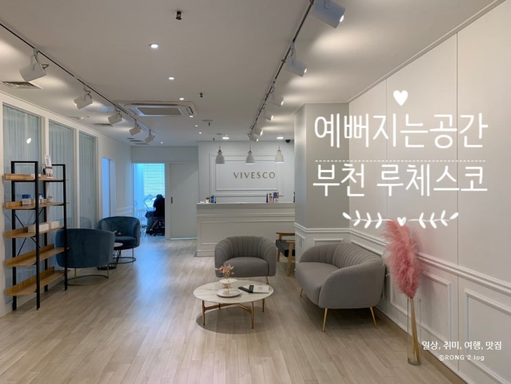 부천피부관리 / 루체스코에서 촉촉하게 피부케어