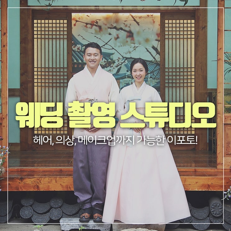  웨딩촬영스튜디오 경기도 이포토에세이, 웨딩화보~!