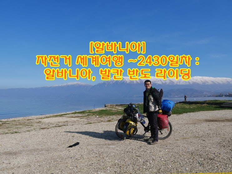[알바니아] 자전거 세계여행 ~2430일차 : 알바니아, 발칸 반도 라이딩