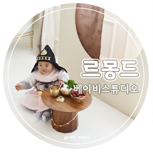  수원성장앨범 촬영하기, 자연채광의 르몽드스튜디오 딱이예요