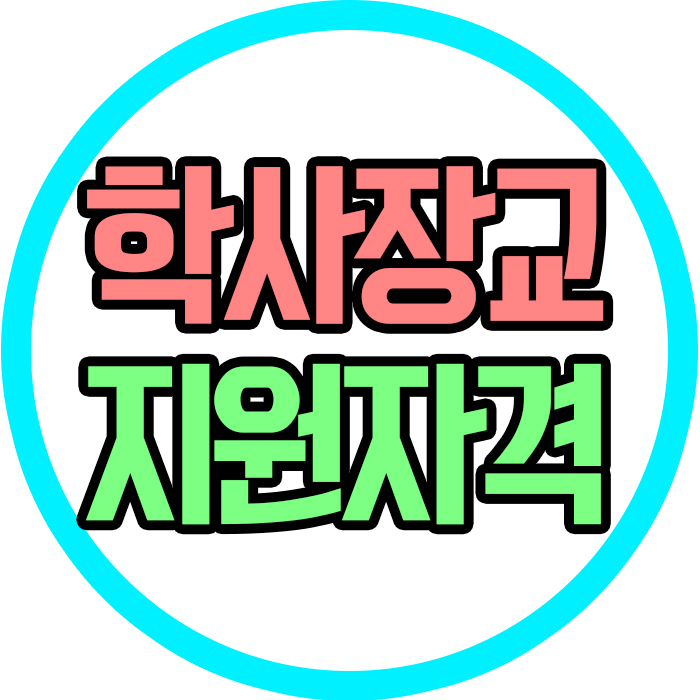  학점은행제 학사장교 지원자격을 온라인으로 맞추고 직업군인이 되는법은?