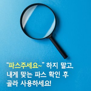  “파스 주세요~”하지 말고, 내게 맞는 파스 확인 후 골라 사용하세요!