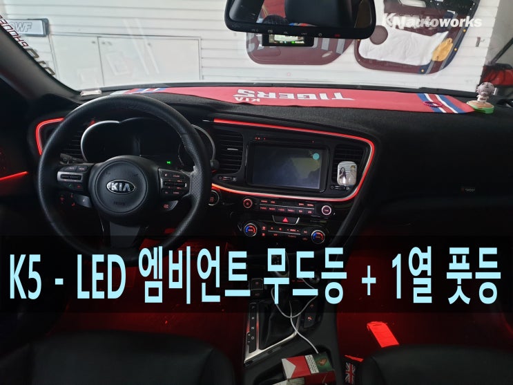  K5 - LED 대시보드+도어 엠비언트 / 1열 풋등