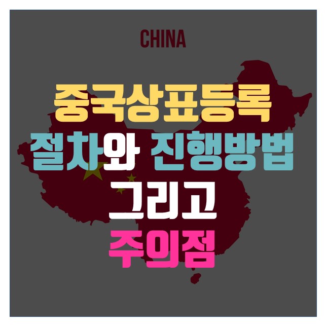  중국상표등록, 절차와 진행방법 그리고 주의점