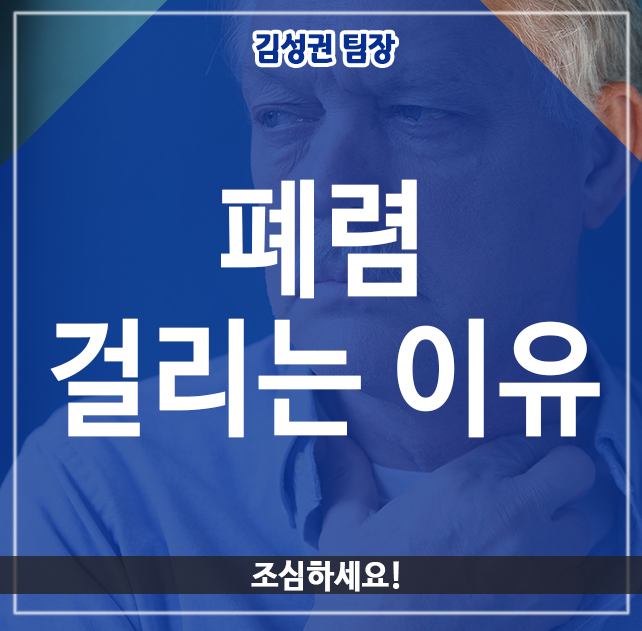  폐렴 걸리는 이유, 조심하세요!
