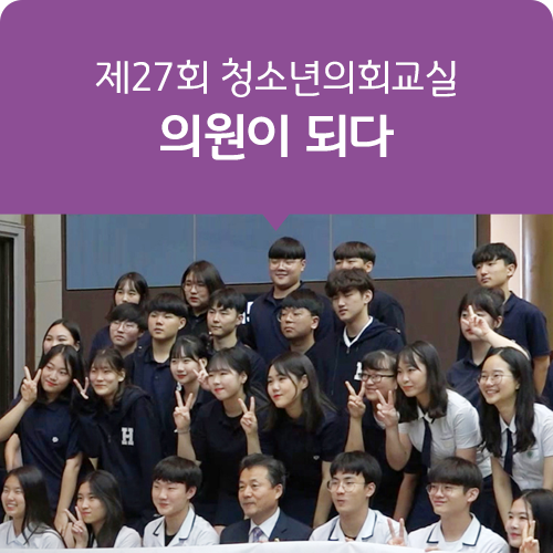  경기도의회 제27회 청소년의회교실에서 의원이 되다