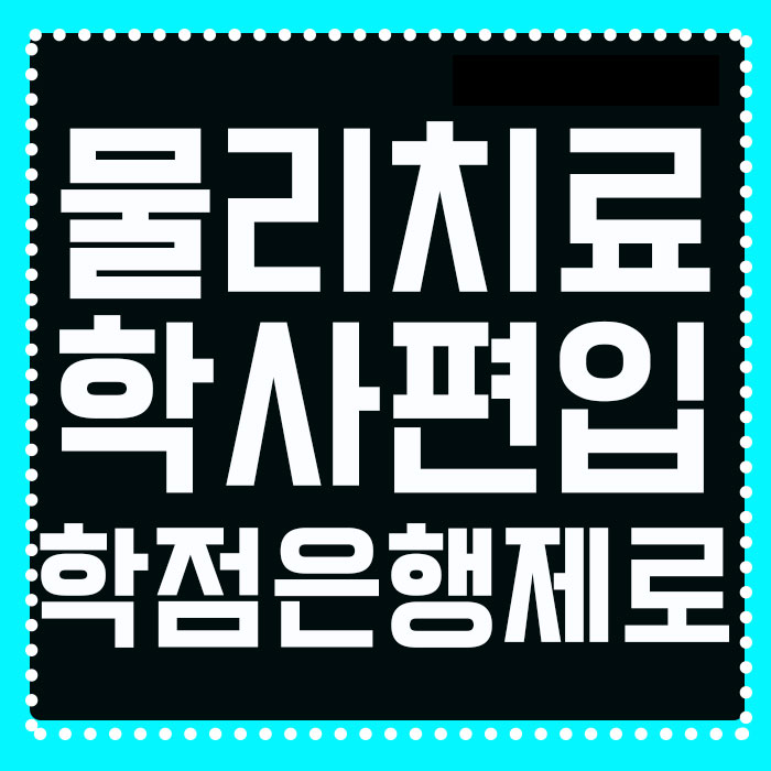  물리치료학과 학사편입 알아보자!