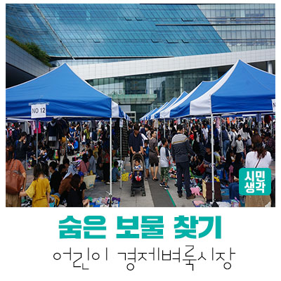  [성남정책] 성남의 명물 어린이 경제벼룩시장 -오늘은 내가 사장