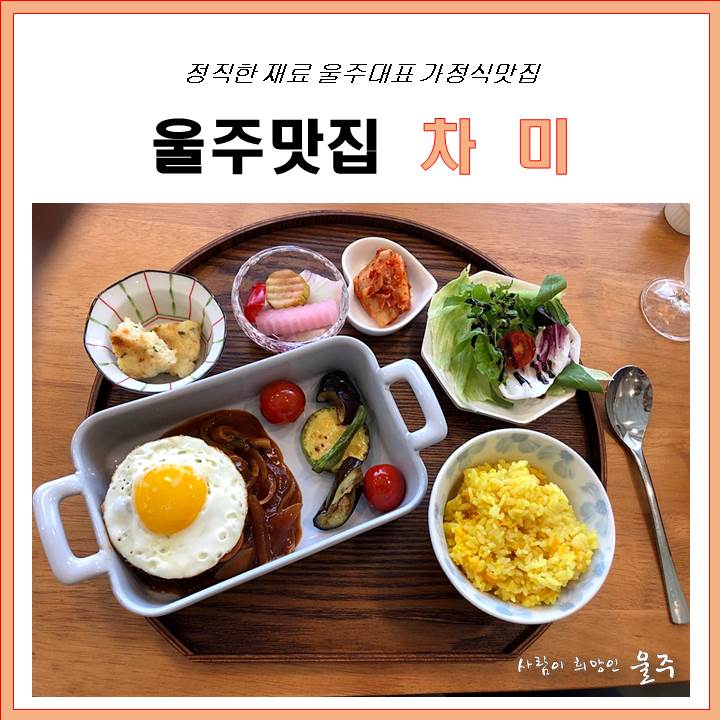 [울주맛집] 언양 차미 - 언양불고기함박스테이크, 채식카레