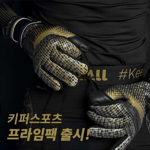  [골키퍼장갑소식]키퍼스포츠 프라임팩 출시!
