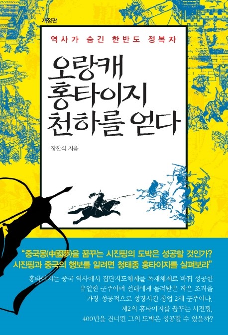  [도서] 오랑캐 홍타이지 천하를 얻다 