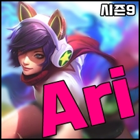  롤 시즌9 아리 룬 공략 / 시즌9 미드 아리 룬 공략