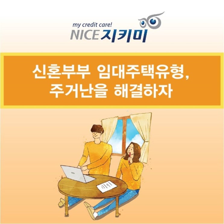  신혼부부 임대주택유형, 주거난을 해결하자   