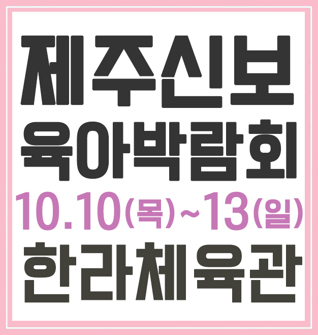  제주 베이비페어, 이번에도 기대되는 걸~