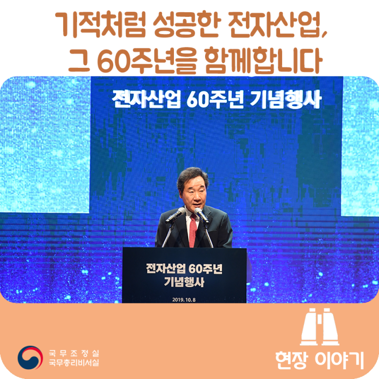 기적처럼 성공한 전자산업, 그 60주년을 함께합니다 ('19.10.8)