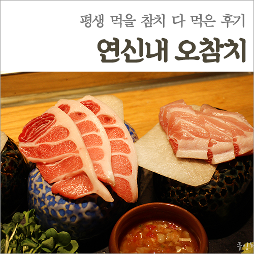  연신내 참치 오참치, 지금까지 먹어본 연신내 맛집 베스트 Top3!