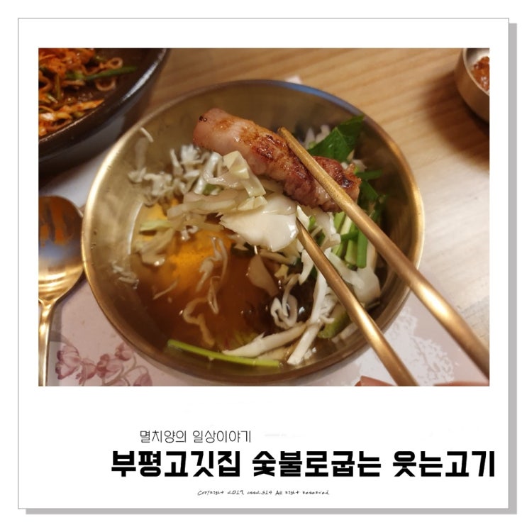  부평고깃집 숯불로굽는 웃는고기 맛과 친절함은 덤
