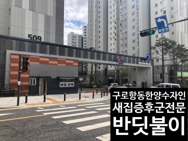  구로 항동 한양수자인 공동구매 공식업체 새집증후군 반딧불이