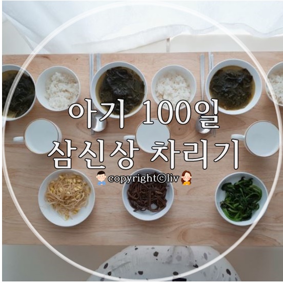D+100 또롱이의 건강을 빌며, 아기 백일 삼신상 차리기