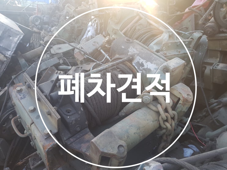  폐차견적 정직하고 정확하게 내드리는곳