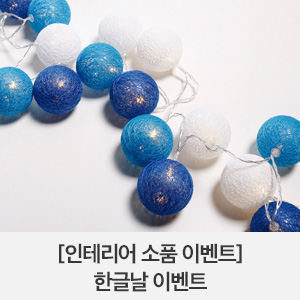  [인테리어 소품 이벤트] 한글날 이벤트