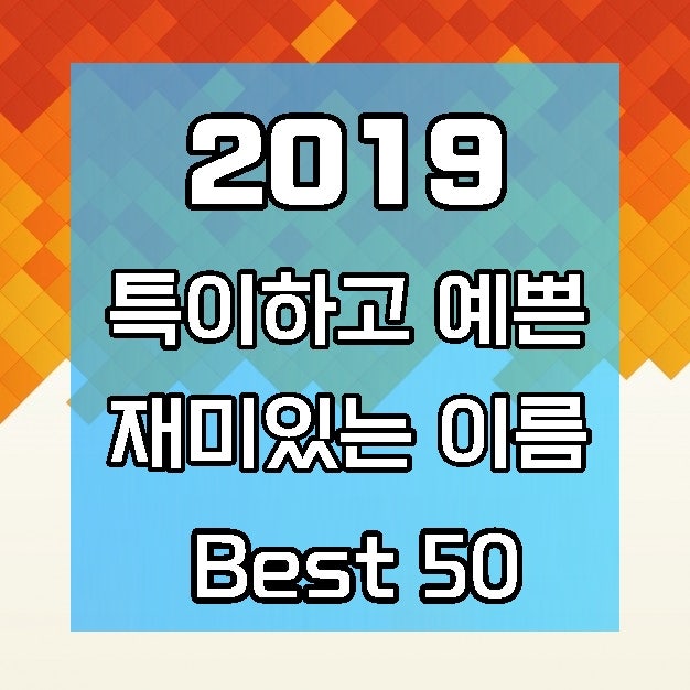 남자,여자 이쁜이름 특이하고 예쁜 이름 Best50 : 네이버 블로그 남자,여자 이쁜이름 특이하고 예쁜 이름 Best50 : 네이버 블로그