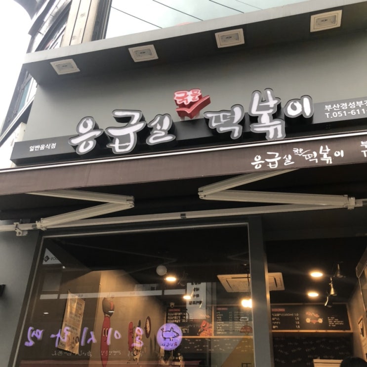  응급실떡볶이