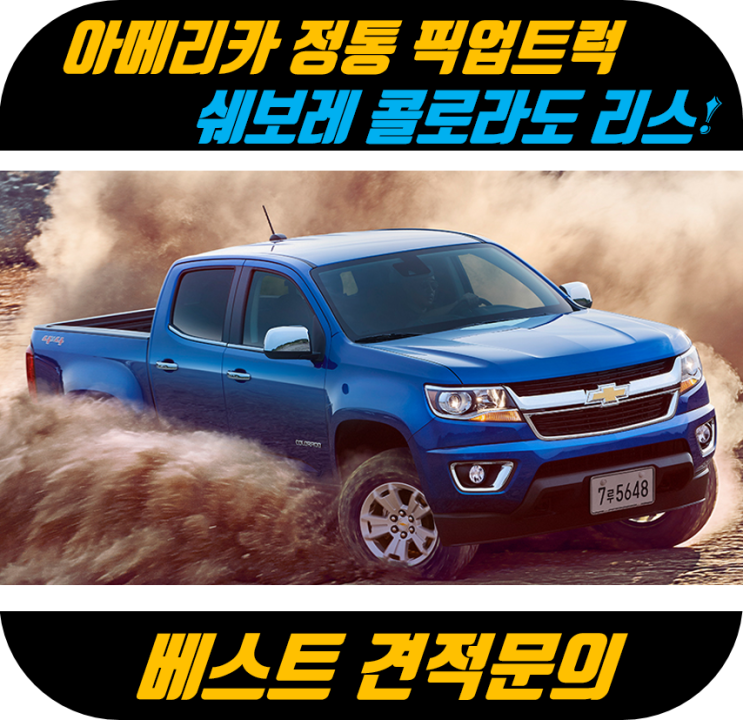  아메리카 정통 픽업트럭 쉐보레 콜로라도 신규사업자 리스 프로모션!
