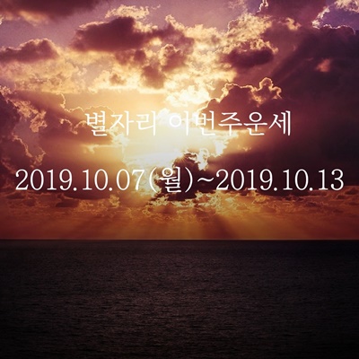 별자리 이번주운세 2019.10.7(월)~2019.10.13(일)