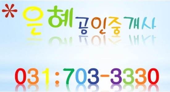  여수동부동산,은혜공인중개사,은혜부동산,