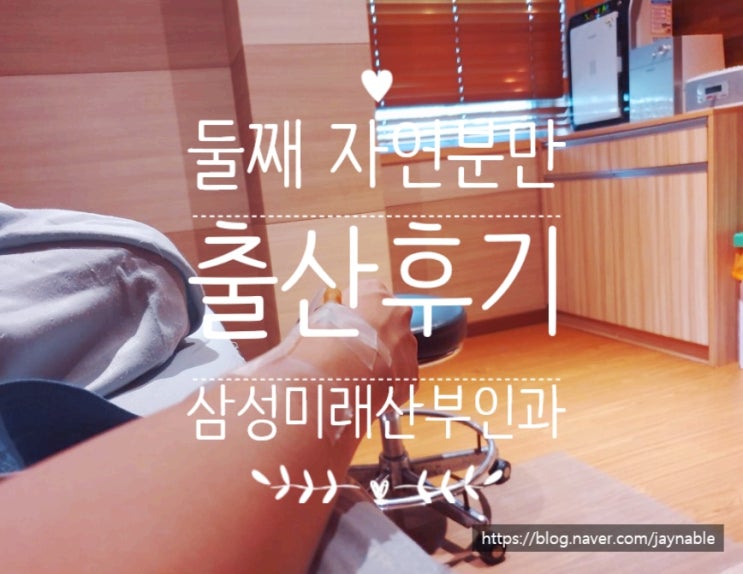  부천삼성미래산부인과 둘째 자연분만 출산후기