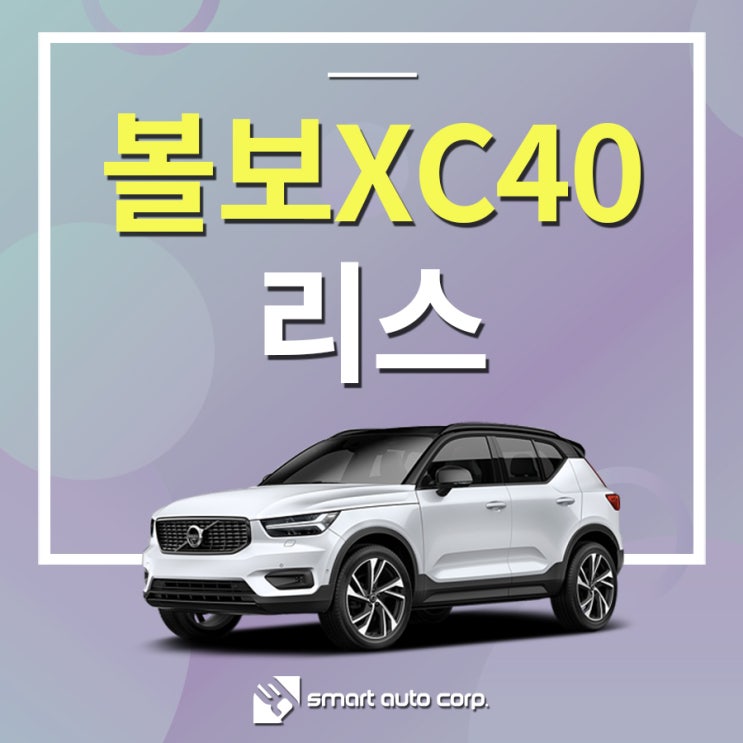  볼보XC40리스 프리미엄 소형SUV
