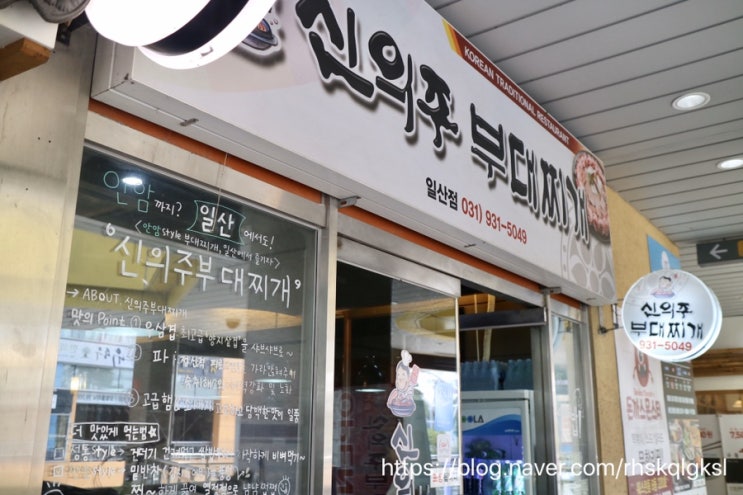 일산 부대찌개 먹으려면 신의주 부대찌개로~