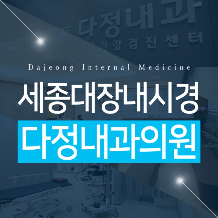  세종대장내시경 이제는 다정내과에서 편하게 주말에도 검진받자!