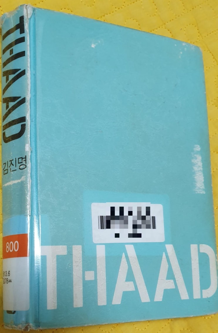  김진명의 싸드(THAAD)