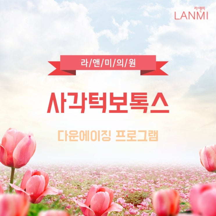  주엽보톡스 이제 사각턱으로 고민 끝