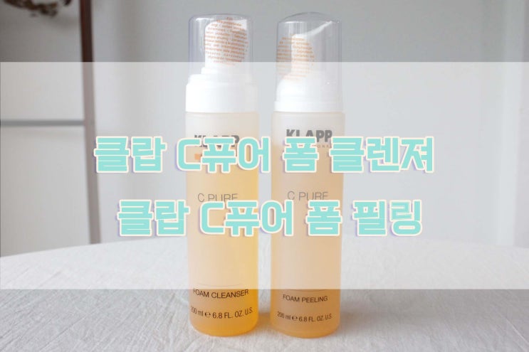  [클랍] 클랍 C퓨어 폼클렌져+폼필링 / 비타민 C 클렌징, 딥클렌징 폼, 환절기 각질 필링젤, 버블클렌징