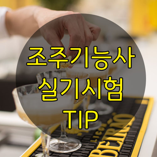  [조주기능사 실기] 독학 합격 후기 + 레시피 암기 팁
