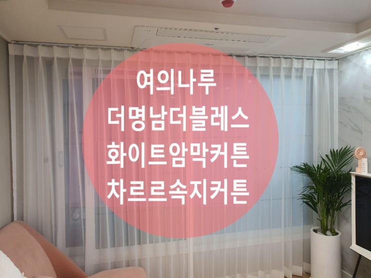  영등포블라인드 화이트커튼이 예쁜 여의나루더명남더블레스 분위기