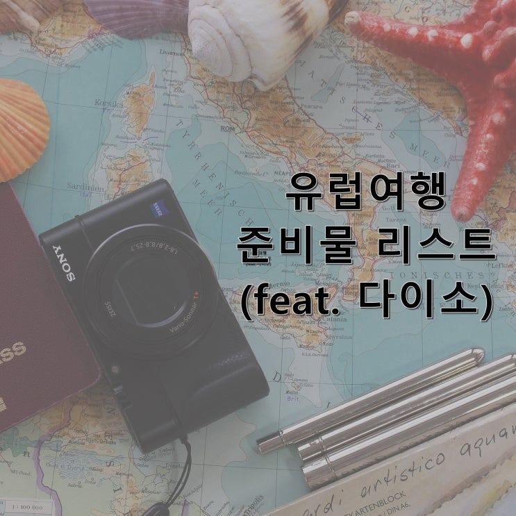  유럽여행 준비물 리스트 필요/불필요한 것들 총정리! (feat. 다이소)