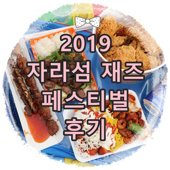 2019 제16회 자라섬 재즈 페스티벌 후기:: 준비물 주차 음식 날씨 반입금지품목