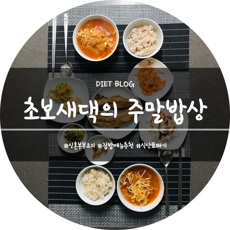 주간밥상/신혼요리::감기걸렸을땐 김치콩나물국이 제격
